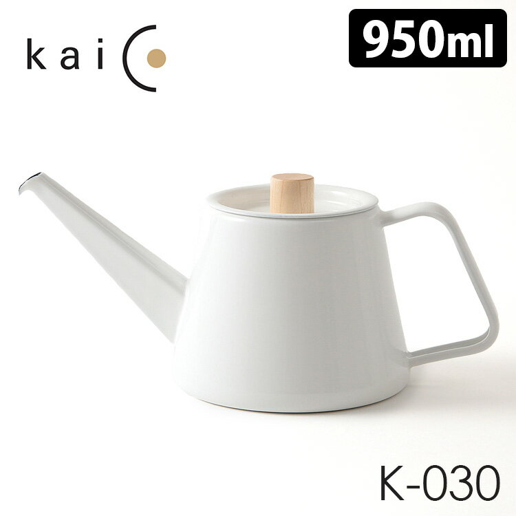 kaico ドリップケトルS 950ml K-030 カイコ 【ポイント5倍/送料無料】【p0529】【ASU】