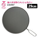 【特典付】leye 油ハネを防ぐメッシュカバー 29cm LS1557 AUX レイエ 【ポイント10倍/送料無料/イージーウォッシュセーフおまけ付】【p0722】【:88】