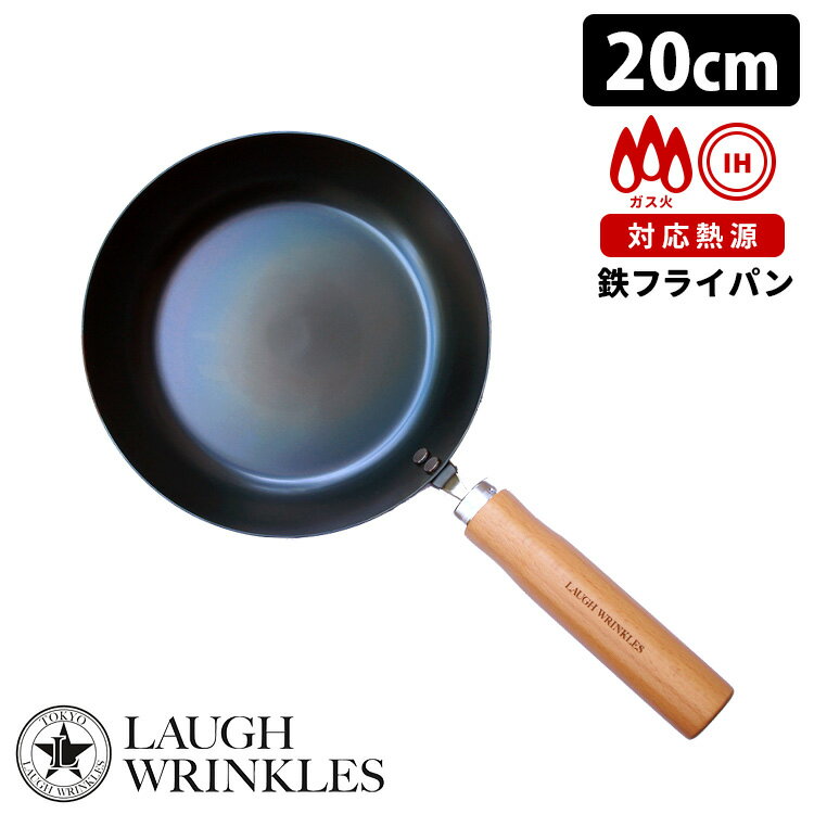 ラフリンクルズ　鉄フライパン　20cm　IH対応　白木ハンドル　／LAUGH　WRINKLES　【あす楽】【RCP】【ZK】