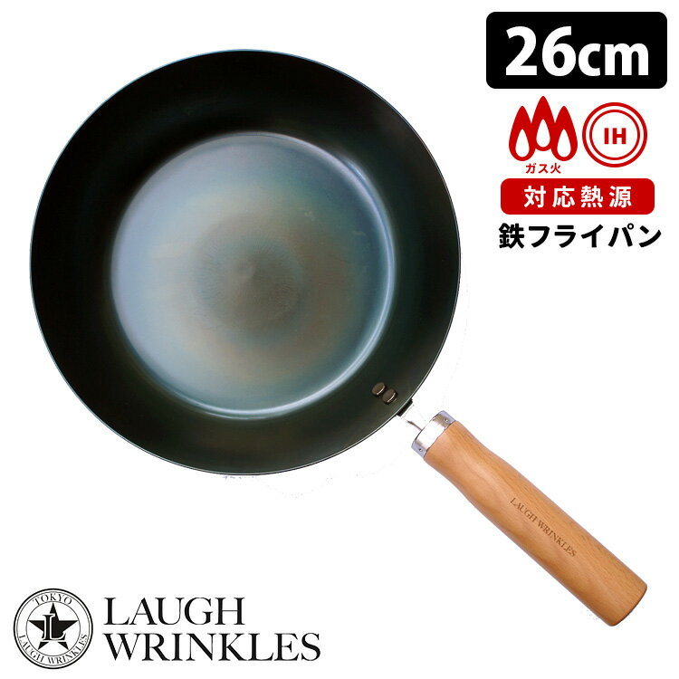 【5/18 0:00～5/20 23:59 限定クーポン】ラフリンクルズ 鉄フライパン 26cm IH対応 白木ハンドル LAUGH WRINKLES 【送料無料】【ASU】