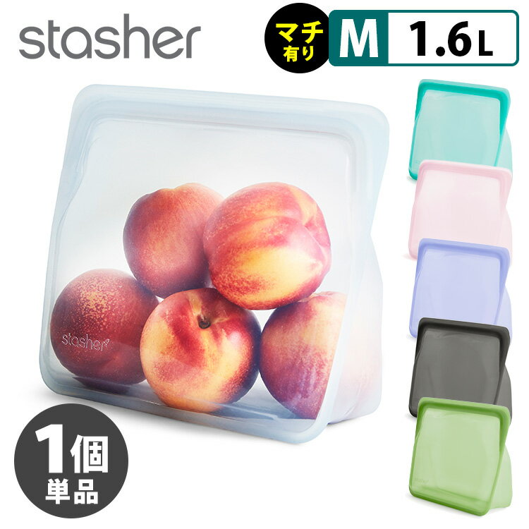 スタッシャー シリコーンバッグ スタンドアップ ミディアムサイズ（マチ付タイプ） stasher 