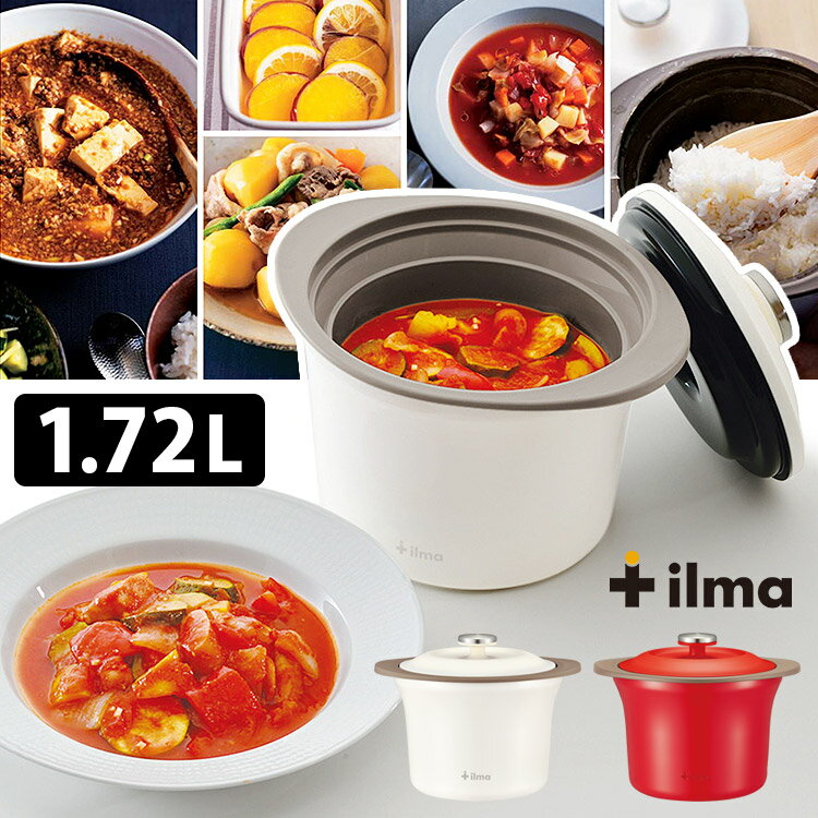 【特典付】ilma 電子レンジ保温調理器 リビングジャー 1.72L 調理ポット クッカー 内鍋 ほったらかし調理 煮こみ料理 イルマ 【ポイント10倍/送料無料/選べるおまけ付】【p0527】【ASU】