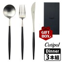 正規品 Cutipol GOA ディナーセット ブラック×シルバー カトラリー3本組(箱入り) クチポール ゴア 正規販売店 【送料無料】【DM】【ST】