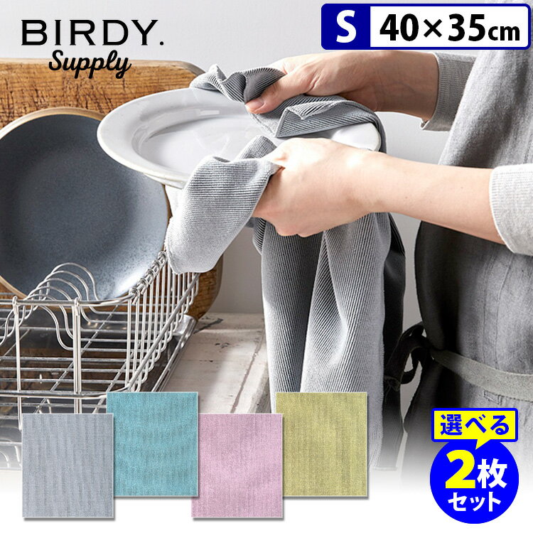 BIRDY. Supply キッチンタオル Sサイズ 選べる2枚セット バーディー サプライ 【ポイント3倍/メール便送料無料】【p0516】