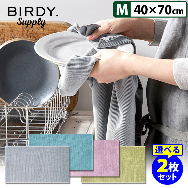 BIRDY. Supply キッチンタオル Mサイズ 選べる2枚セット バーディー サプライ 