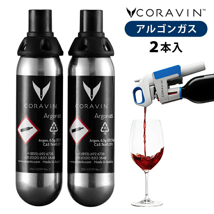 CORAVIN コラヴァン専用アルゴンガスカプセル（2本入） 【メール便送料無料】