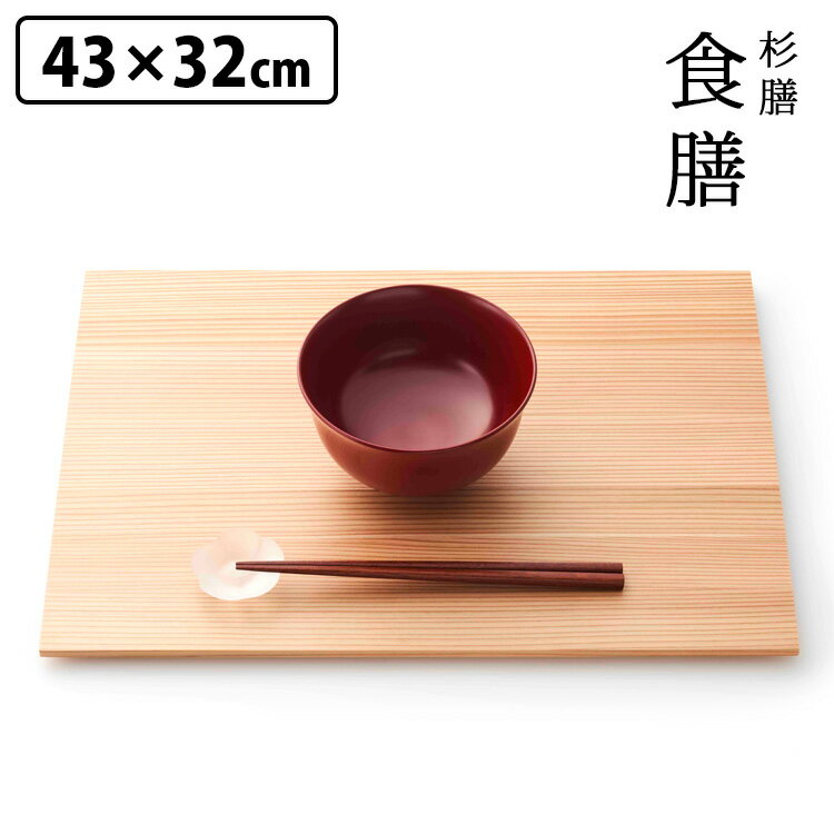 WDH 杉膳 食膳 （ティーマット 天然木 天然杉 日光杉 木製 茶膳 お盆 お膳 御膳 トレー トレイ 日本製 酒膳 晩酌盆 和食 ランチマット ランチョンマット ナチュラル ）【ポイント5倍/送料無料】【p0527】【ASU】 1