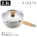 アイカタ 両口ステンレス雪平鍋20cm フタ付きセット aikata 【ポイント15倍】【p0519】