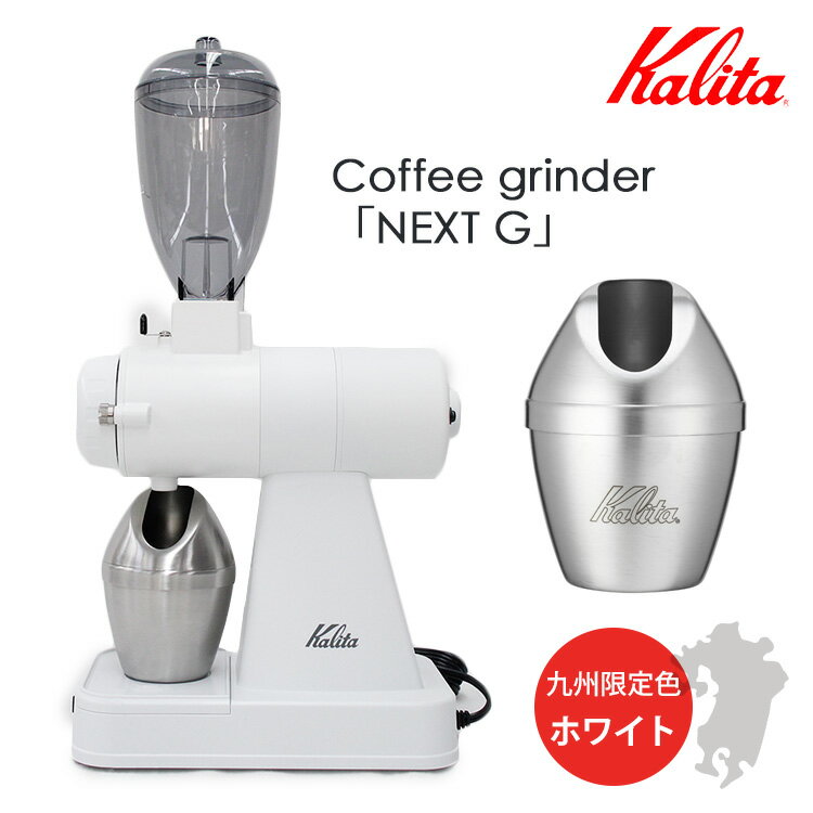 【珈琲豆おまけ付】限定カラー Kalita ネクストG グラインダー ホワイト 正規品 カリタ 【ポイント5倍/送料無料/選べる特典付】【p0527】【ASU】