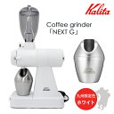 【珈琲豆おまけ付】限定カラー Kalita ネクストG グラインダー ホワイト 正規品 カリタ 【ポイント5倍/送料無料/選べる特典付】【p0507】【ASU】