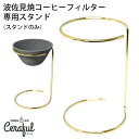 波佐見焼 コーヒーフィルター セラフル 専用スタンド（単品） 【ポイント2倍】【p0508】【ASU】