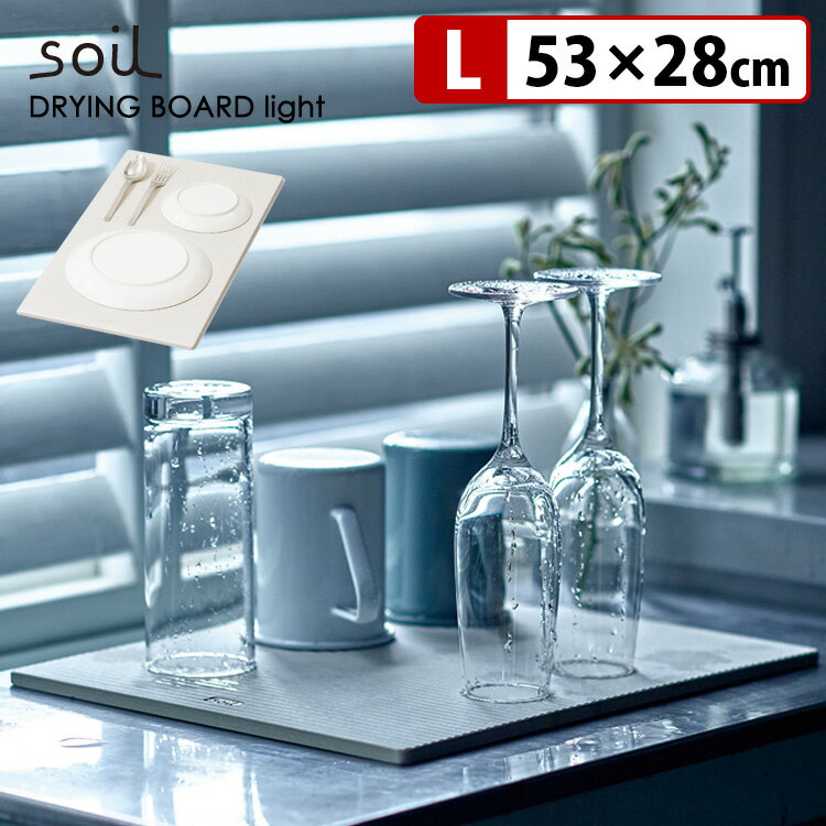 53×28cm soil 珪藻土 ドライングボード ライト Lサイズ ソイル 【ポイント10倍/送料無料】【p1201】