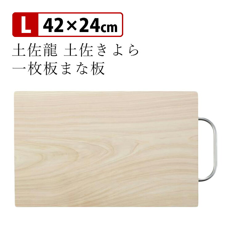 土佐きよら 一枚板まな板Lサイズ 42×24cm 四万十ひのき 【ポイント10倍/送料無料】【p06