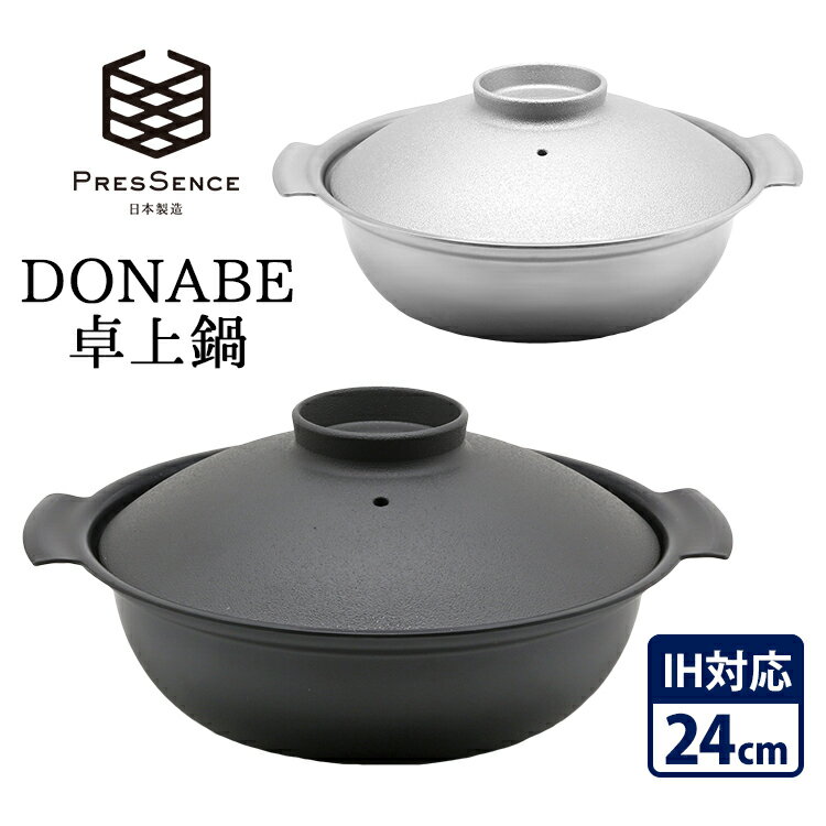 【特典付】PRESSENCE DONABE 卓上鍋 24cm 土鍋 プレッセンス 【ポイント15倍/送料無料/イージーウォッシュセーフおまけ付】【p0521】【ASU】