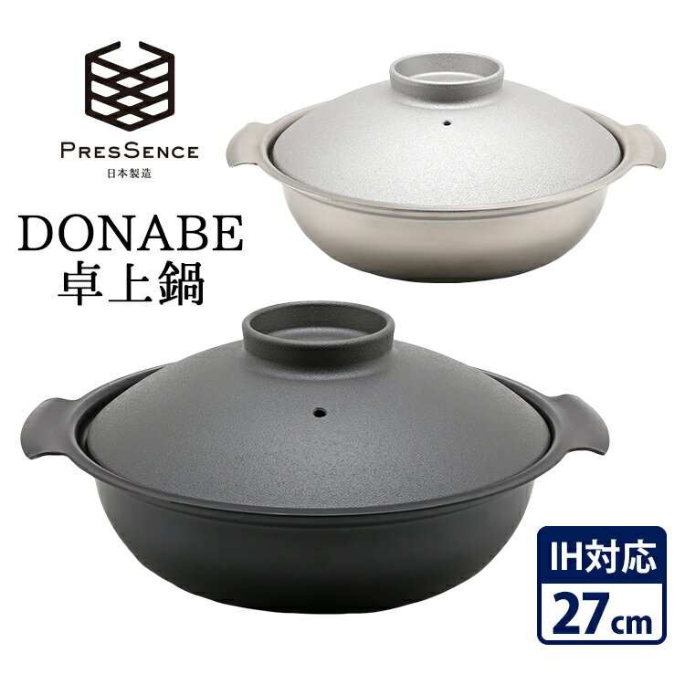 【特典付】PRESSENCE DONABE 卓上鍋 27cm 土鍋 プレッセンス 【ポイント10倍/送料無料/イージーウォッシュセーフおまけ付】【p0403】【ASU】