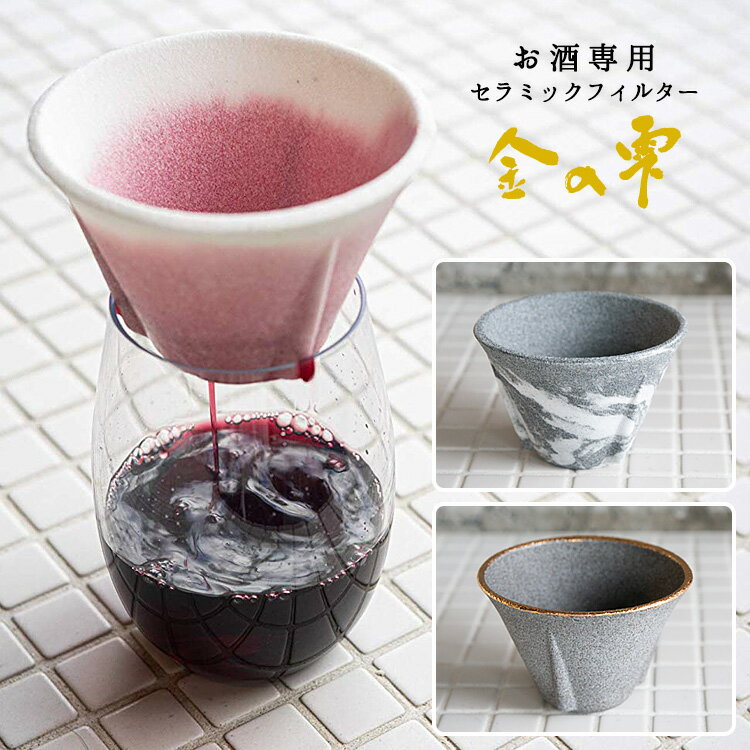 【500円OFFクーポン対象】酒用セラミックフィルター 金の雫 【ポイント10倍/送料無料】【p0522】【ASU】