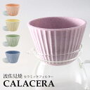 【アルコールジェル付】139GAMA　セラミックフィルター　CALACERA　カラセラ　波佐見焼　イッサクガマ　【ポイント5倍／送料無料／特典付／あす楽／在庫有】【RCP】【tokuHA】【p0118】