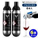 CORAVIN コラヴァン専用アルゴンガスカプセル（6本入） 【ポイント3倍/送料無料】【p0513】【ASU】【海外×】