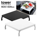 Tower 折り畳みガスコンロカバー タワー 【ポイント5倍】【p0818】【海外×】