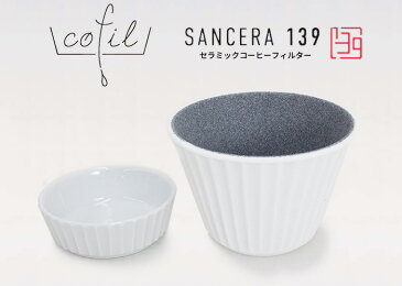 139GAMA セラミックフィルター cofil コフィル 波佐見焼 イッサクガマ 【ポイント6倍/送料無料/在庫有/あす楽】【RCP】【p0816】