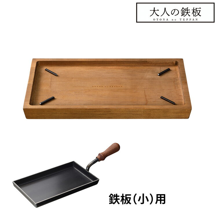 【500円OFFクーポン/特典付】大人の鉄板 ウッドボード 鉄板小用 オークス 【ポイント10倍/送料無料/選べるおまけ付】【p1201】【:569】