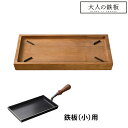 【500円OFFクーポン/特典付】大人の鉄板 ウッドボード 鉄板小用 オークス 【ポイント10倍/送料無料/選べるおまけ付】【p0512】【:569】