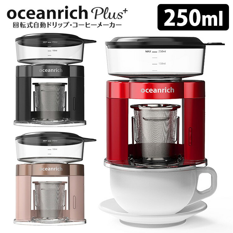 【5/16 2時迄限定クーポン】oceanrich Plus 自動ドリップコーヒーメーカー 正規販売店 オーシャンリッチ プラス 【送料無料】【ASU】