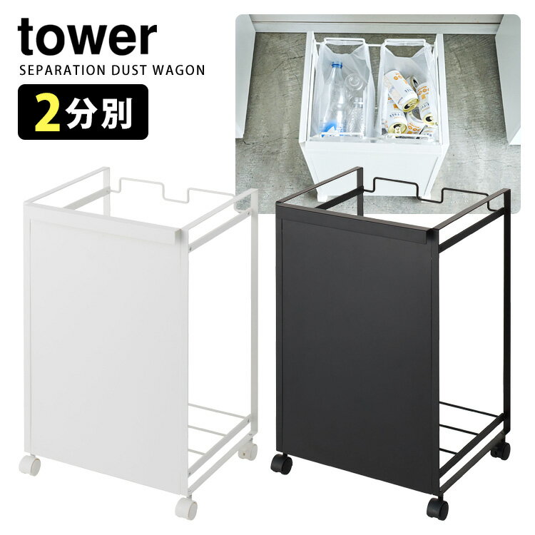 Tower 目隠し分別ダストワゴン 2分別 タワー 【ポイント5倍/送料無料/メーカー直送】【p0522】【海外×】