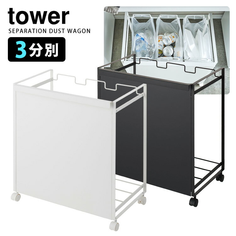 Tower 目隠し分別ダストワゴン 3分別 タワー 【ポイント5倍/送料無料/メーカー直送】【p0522】【海外×】