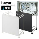Tower 目隠し分別ダストワゴン 3分別 タワー 【ポイント5倍/送料無料/メーカー直送】【p0818】【海外×】