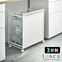tosca 目隠し分別ダストワゴン 3分別 トスカ 【ポイント5倍/送料無料/メーカー直送】【p0722】【海外×】
