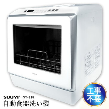 SOUYI 自動食器洗い機 /ソウイ 【送料無料/メーカー直送】【RCP】