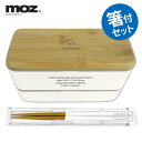 moz 2段ランチボックス＆携帯用箸セット レクタングル（450ml＋280ml） モズ 【送料無料】【ASU】