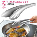 leye ソースもすくえるガッシリトング LS1568 AUX レイエ 【ポイント10倍】【p0731】