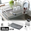 【1000円OFFクーポン】UCHIFIT ステンレス水切りカゴ 30cm UFS8 ウチフィット 【ポイント15倍/送料無料】【p0512】