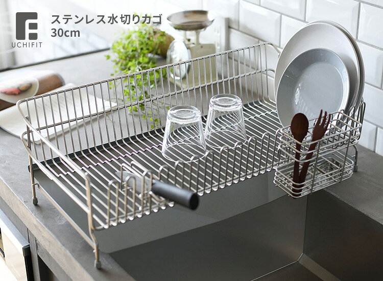 【1000円OFFクーポン】UCHIFIT ステンレス水切りカゴ 30cm UFS8 ウチフィット 【ポ...