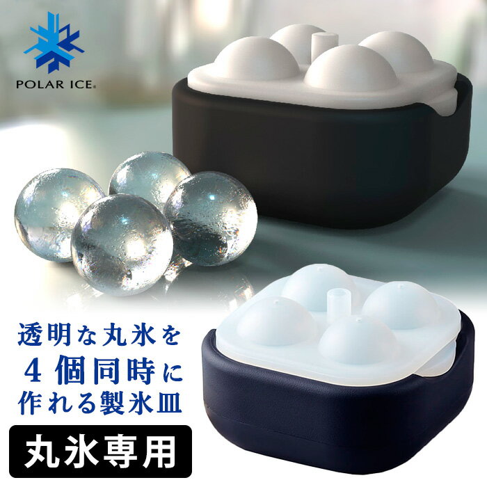 ポーラーアイストレイ2 丸氷製氷皿 POLAR ICE TRAY 2 