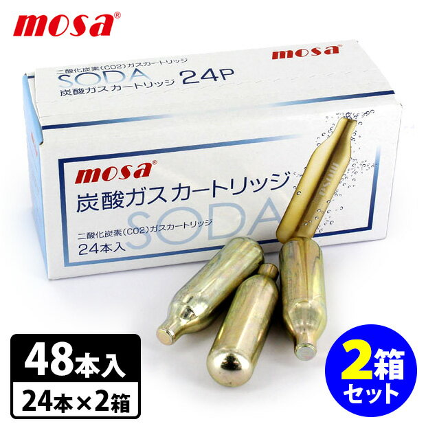 mosa 炭酸ガスカートリッジ 48本入りセット(24本入×2箱) ソーダメーカー用 モサ 【ポイント2倍/送料無料】【p1203】【海外×】