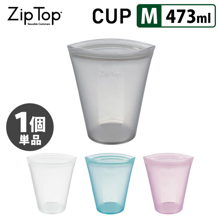 ZipTop Cup Mサイズ 473ml （単品） ジップトップ カップ 