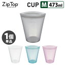 ZipTop Cup Mサイズ 473ml (単品) ジップトップ カップ 【ポイント5倍】【p0807】