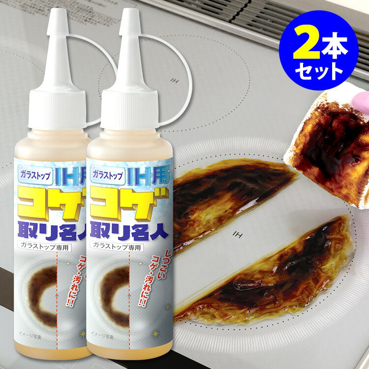 ガラストップ IH用コゲ取り名人 100ml×2本セット 【ポイント7倍/送料無料】【p0527】【ASU】【海外×】