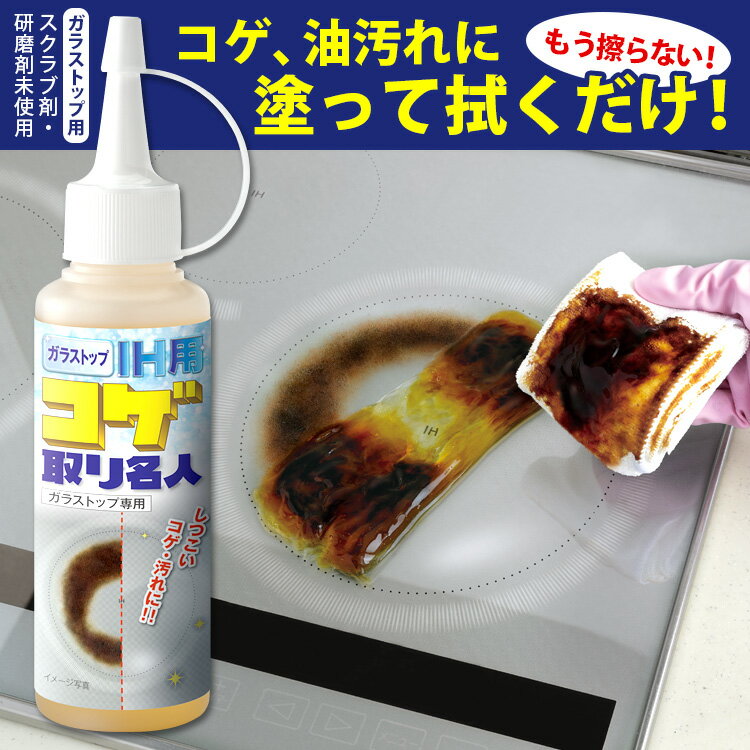 ガラストップ　IH用コゲ取り名人　100ml×2本セット　【ポイント7倍／送料無料／あす楽】【RCP】【ZK】【p0913】