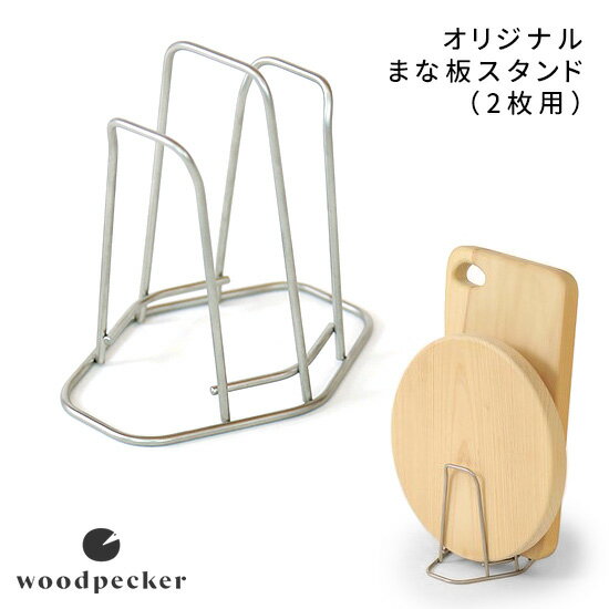 woodpecker オリジナルまな板スタンド（2枚用） ウッドペッカー 【ポイント5倍】【p0522】【ASU】