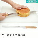 サンクラフト パティシエール ケーキナイフ PP-537 【送料無料】【ASU】