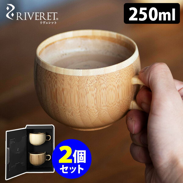 RIVERET コーヒーカップ ペア マグカップ リヴェレット 【ポイント5倍/送料無料】【p0603】【ASU】