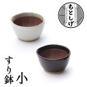 もとしげ すり鉢 小 (すりばち 石見焼 元重製陶所 注ぎ口あり スタッキング可 滑り止め 電子レンジ対応 食洗機可)