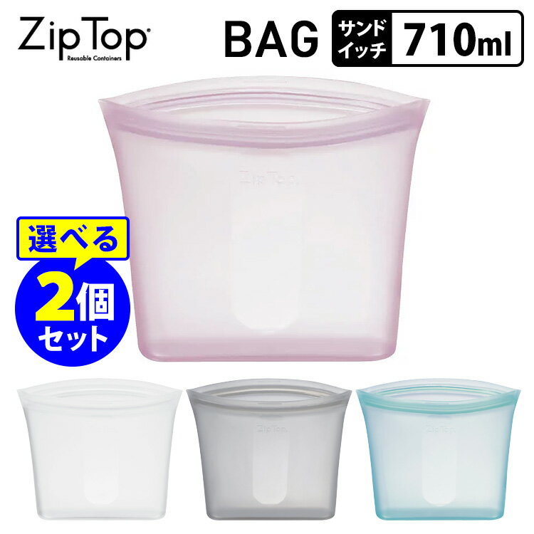 ZipTop Bag サンドイッチ 710ml×選べる2個セット ジップトップ バッグ 【メール便送料無料】