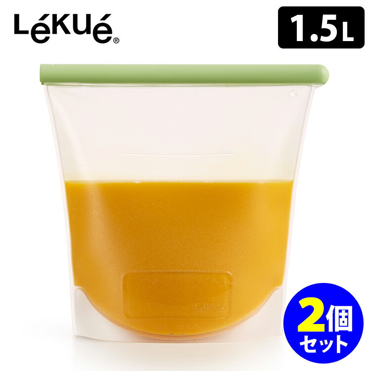 Lekue リユーザブル シリコーンバッグ 1.5L×2個セット ルクエ 【ポイント5倍/送料無料】【p0613】【ASU】