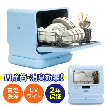 【正規販売店/2年保証】食器洗い乾燥機 DUAL BLUE ダブル除菌+消臭効果 /デュアルブルー 【ポイント10倍/送料無料/メーカー直送】【RCP】【p0728】