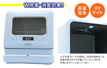 【正規販売店/2年保証】食器洗い乾燥機 DUAL BLUE ダブル除菌+消臭効果 /デュアルブルー 【ポイント10倍/送料無料/メーカー直送】【RCP】【p0728】